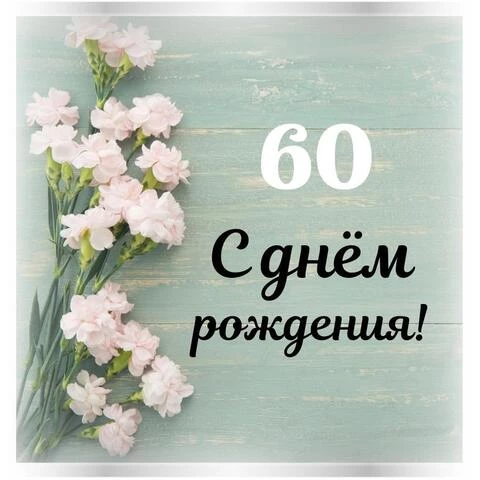 С Юбилеем 60 лет Женщине с Днём рождения!