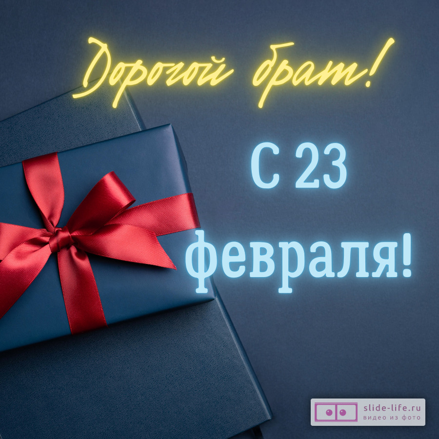 Открытка с 23 февраля брату