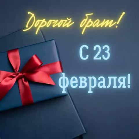 Открытка с 23 февраля брату