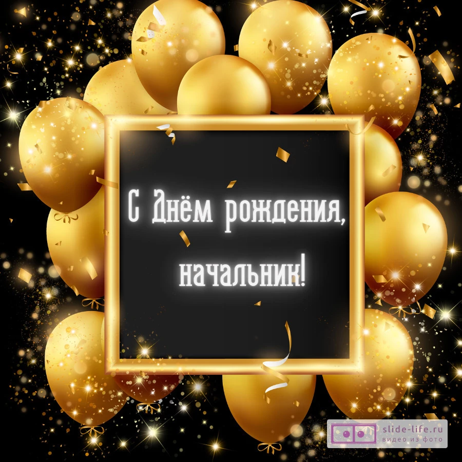 Стильная окрытка с днем рождения начальнику