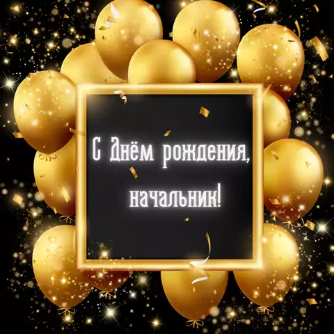 Стильная окрытка с днем рождения начальнику