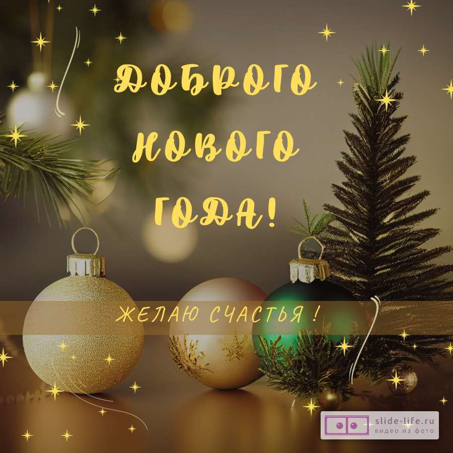 Открытка доброго Нового года