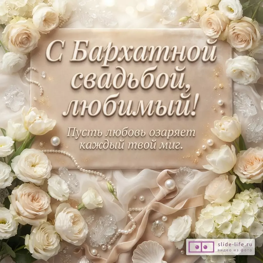 Бежевый фон, белые и кремовые розы, жемчуг, бусины, прозрачные кристаллы. Текст: «С Бархатной свадьбой, любимый! Пусть любовь озаряет каждый твой миг.»
