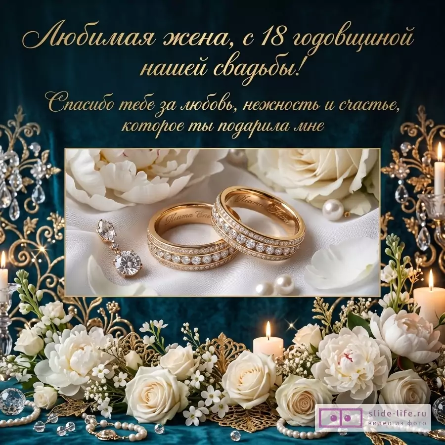 Темно-бирюзовый фон, белые розы, свечи, золотые узоры, серьга, жемчуг и два золотых кольца с камнями. Текст «Любимая жена, с 18 годовщиной нашей свадьбы! Спасибо тебе за любовь, нежность и счастье, которое ты подарила мне»