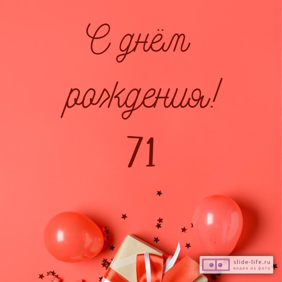 Прикольная открытка с днем рождения 71 год