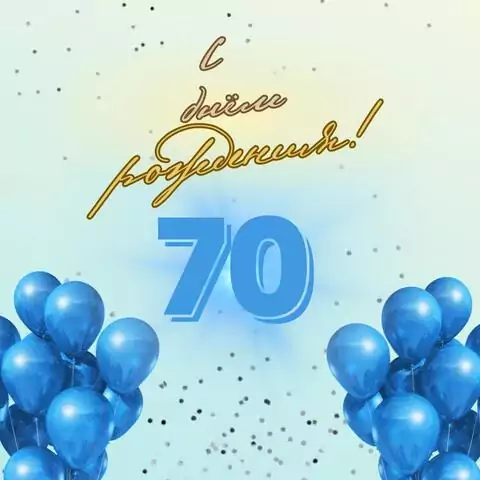 Элегантная открытка с днем рождения мужчине 70 лет