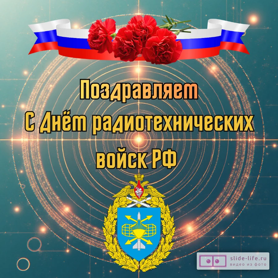 Открытка ко дню радиотехнических войск