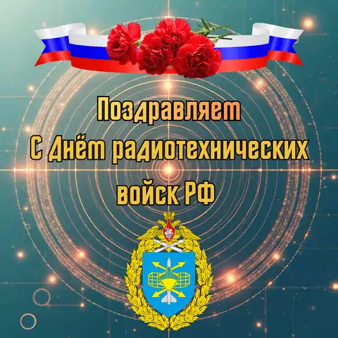 Открытка ко дню радиотехнических войск