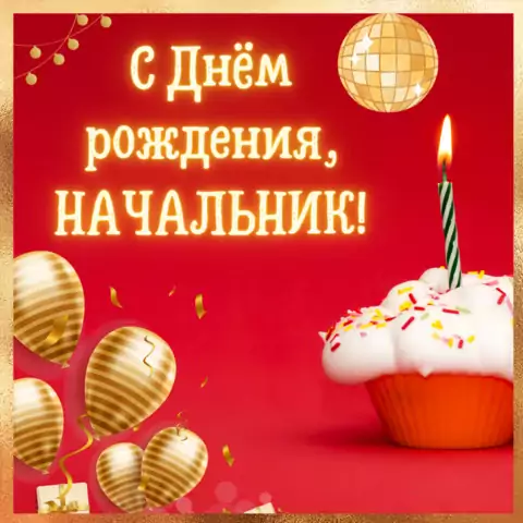 Открытка на день рождению начальнику мужчине