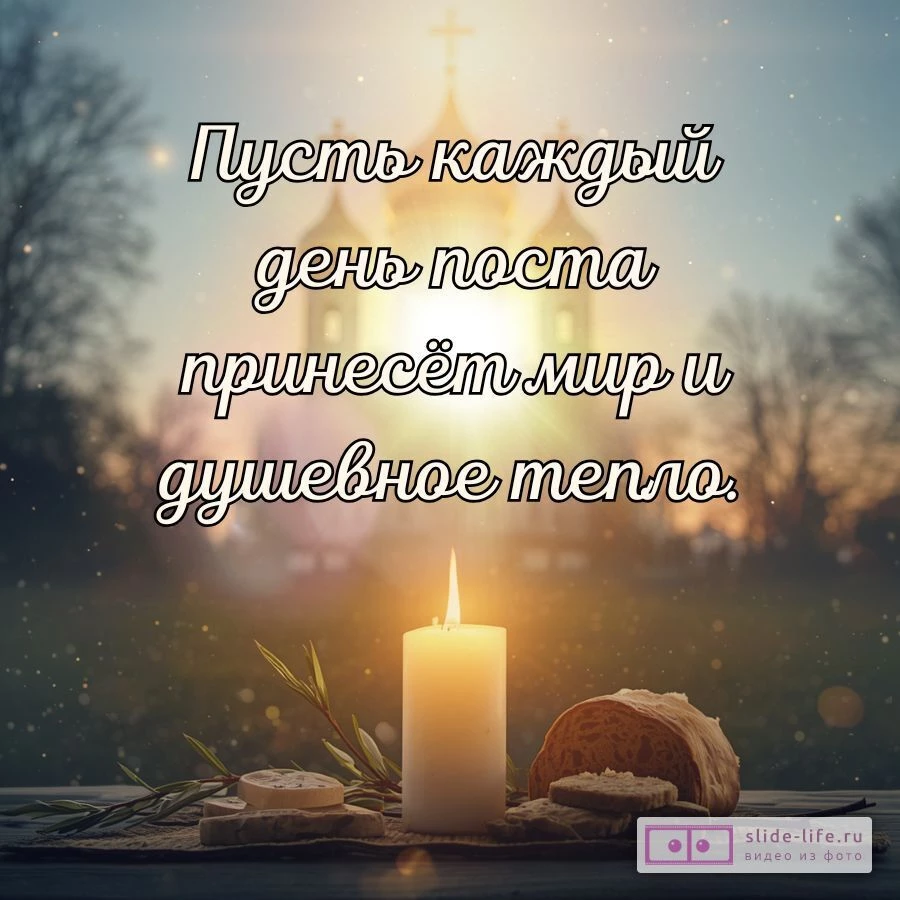 Православная открытка с Великим постом — искренние поздравления