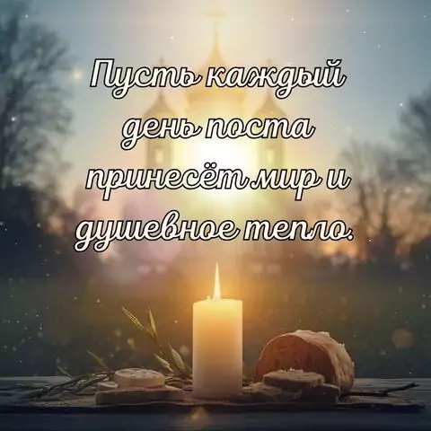 Православная открытка с Великим постом — искренние поздравления