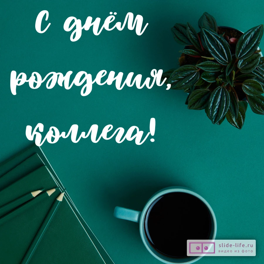 Открытка с днём рождения коллега