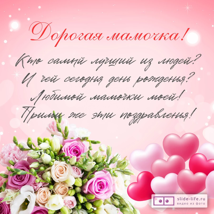 Открытка с днем рождения маме с поздравлением — Slide-Life.ru