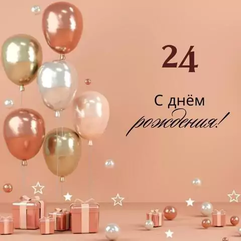 Яркая открытка с днем рождения девушке 24 года