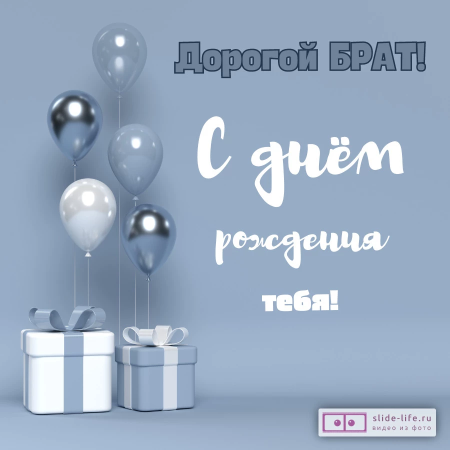 Поздравительная открытка с днем рождения брату