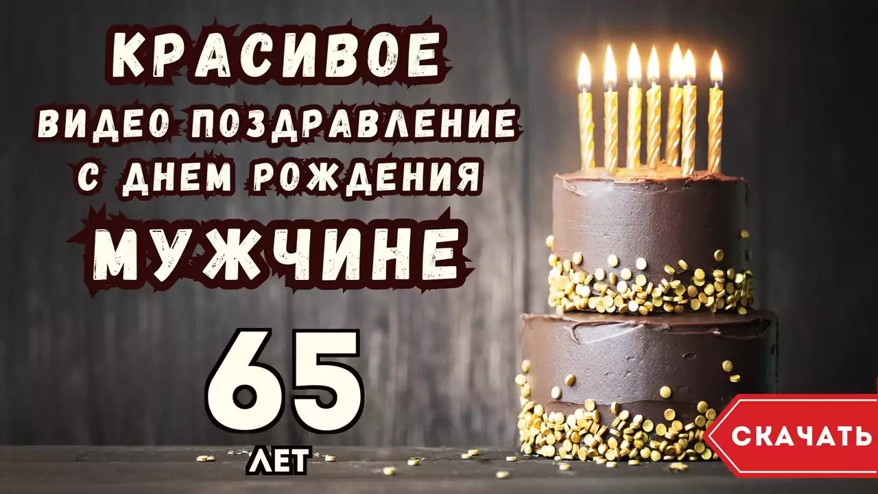 Красивое видео поздравление с днем рождения мужчине 65 лет