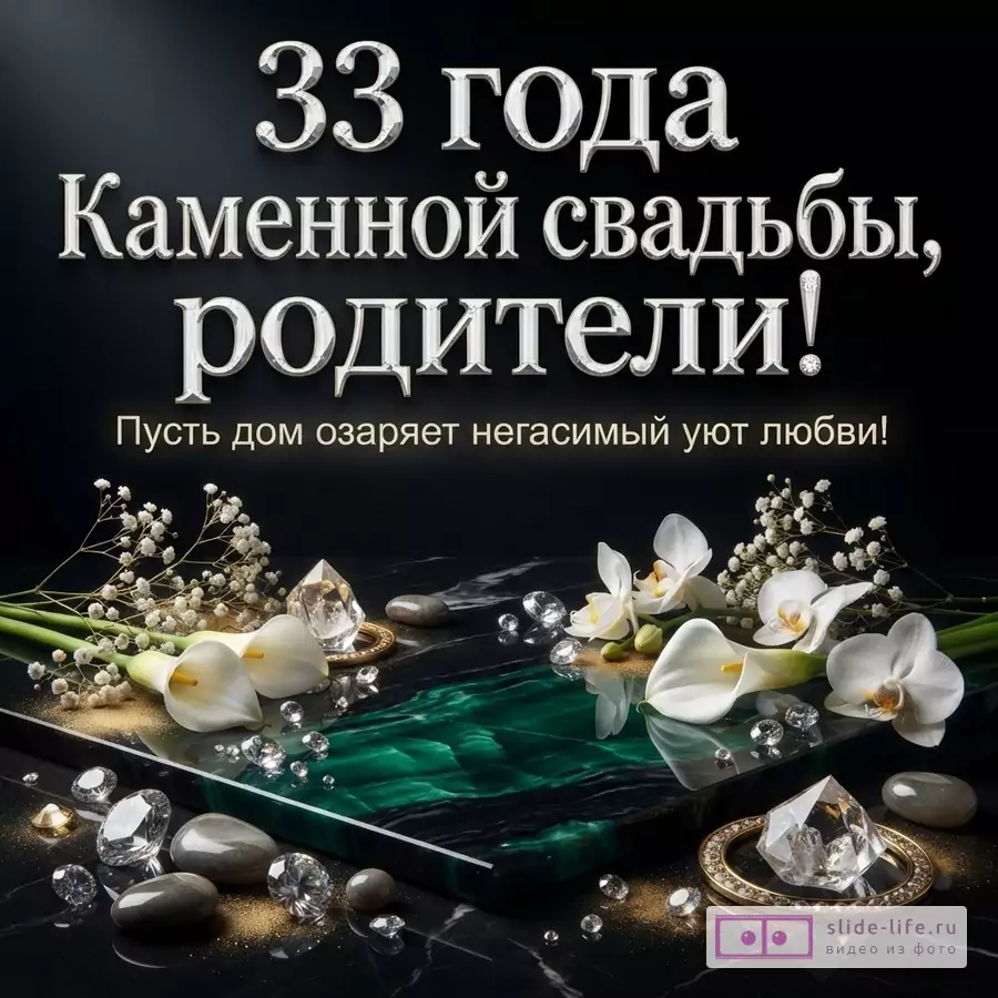 Черный фон, белые буквы, золотые элементы, цветы каллы и орхидеи, камни, кристаллы. Текст: «33 года Каменной свадьбы, родители! Пусть дом озаряет негасимый уют любви!»