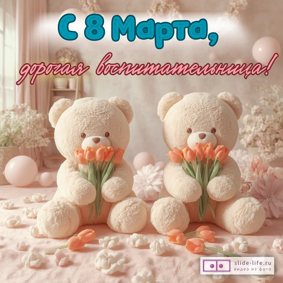 Открытка поздравление воспитателю 8 марта