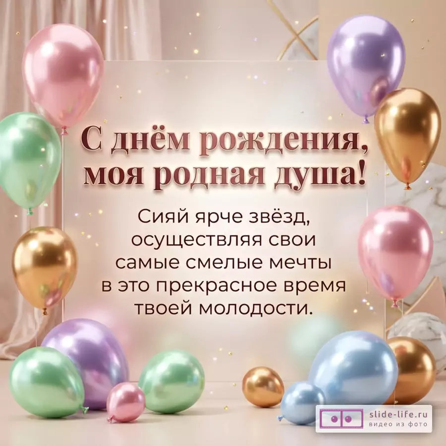Открытка с бежево-кремовым фоном, перламутровыми шарами розового, сиреневого, мятного, голубого и золотого цвета, светлыми бликами, текстом «С днём рождения, моя родная душа!»