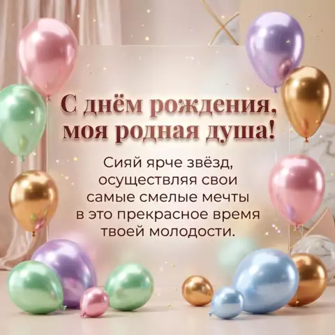 Открытка подруге на день рождения с пожеланием сиять и воплощать мечты
