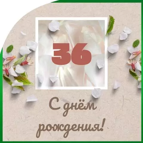 Оригинальная открытка с днем рождения мужчине 36 лет