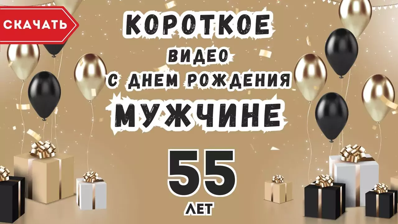 Короткое видео с днем рождения мужчине 55 лет