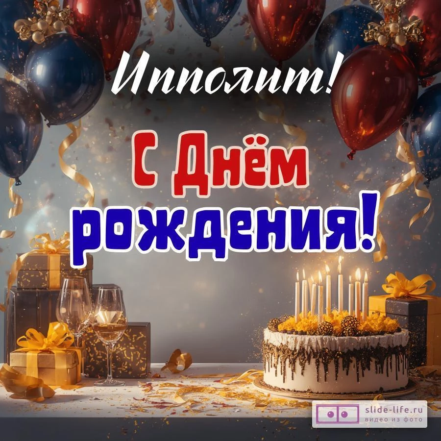 Ипполит, с Днём рождения! Современная открытка