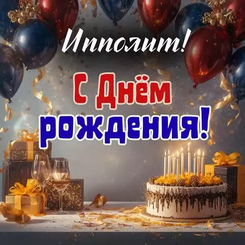 Ипполит, с Днём рождения! Современная открытка