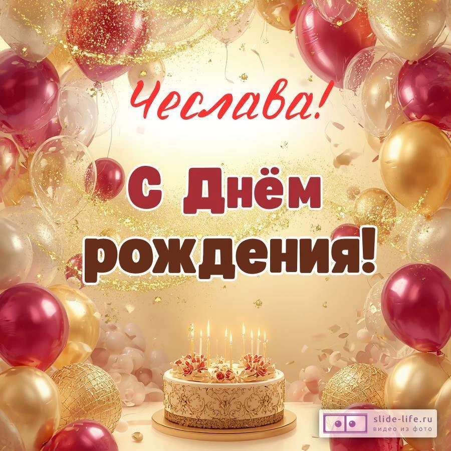 Чеслава, с Днём рождения! Современная открытка