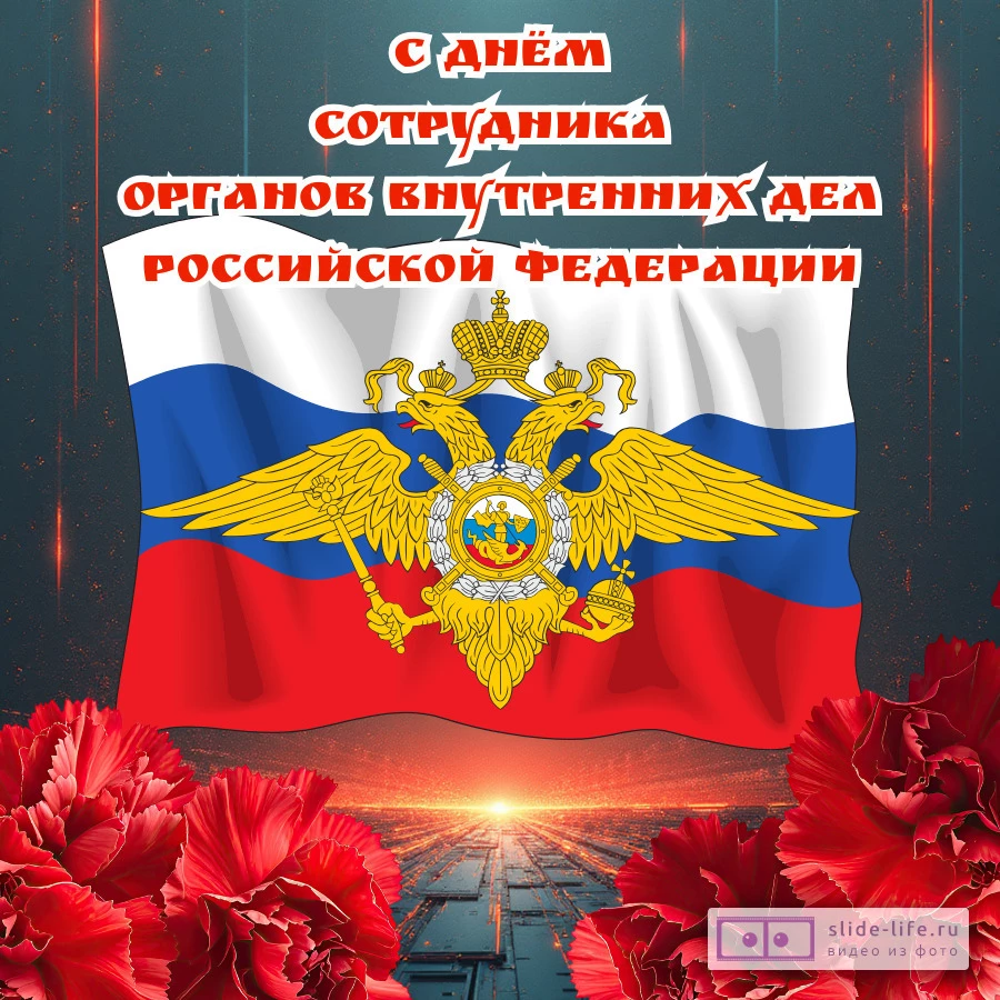 Красивая открытка с Днём полиции