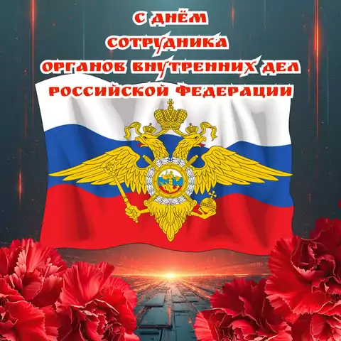 Красивая открытка с Днём полиции