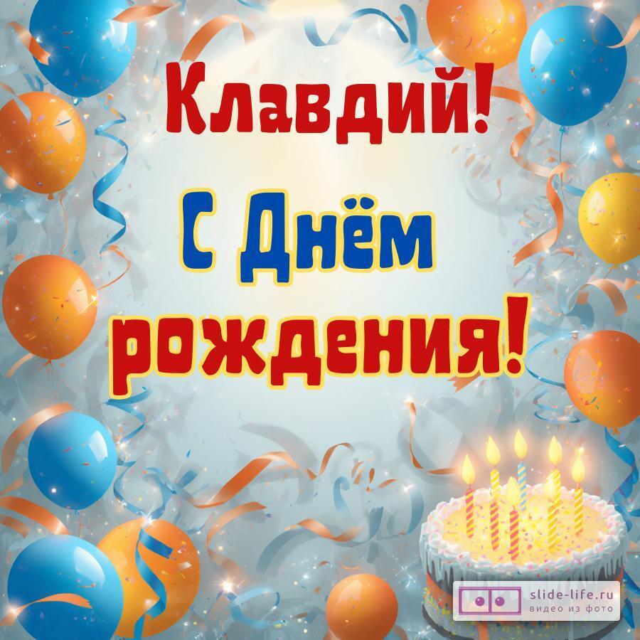 Клавдий, с Днём рождения! Стильная открытка