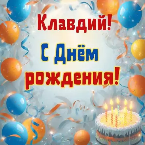 Клавдий, с Днём рождения! Стильная открытка