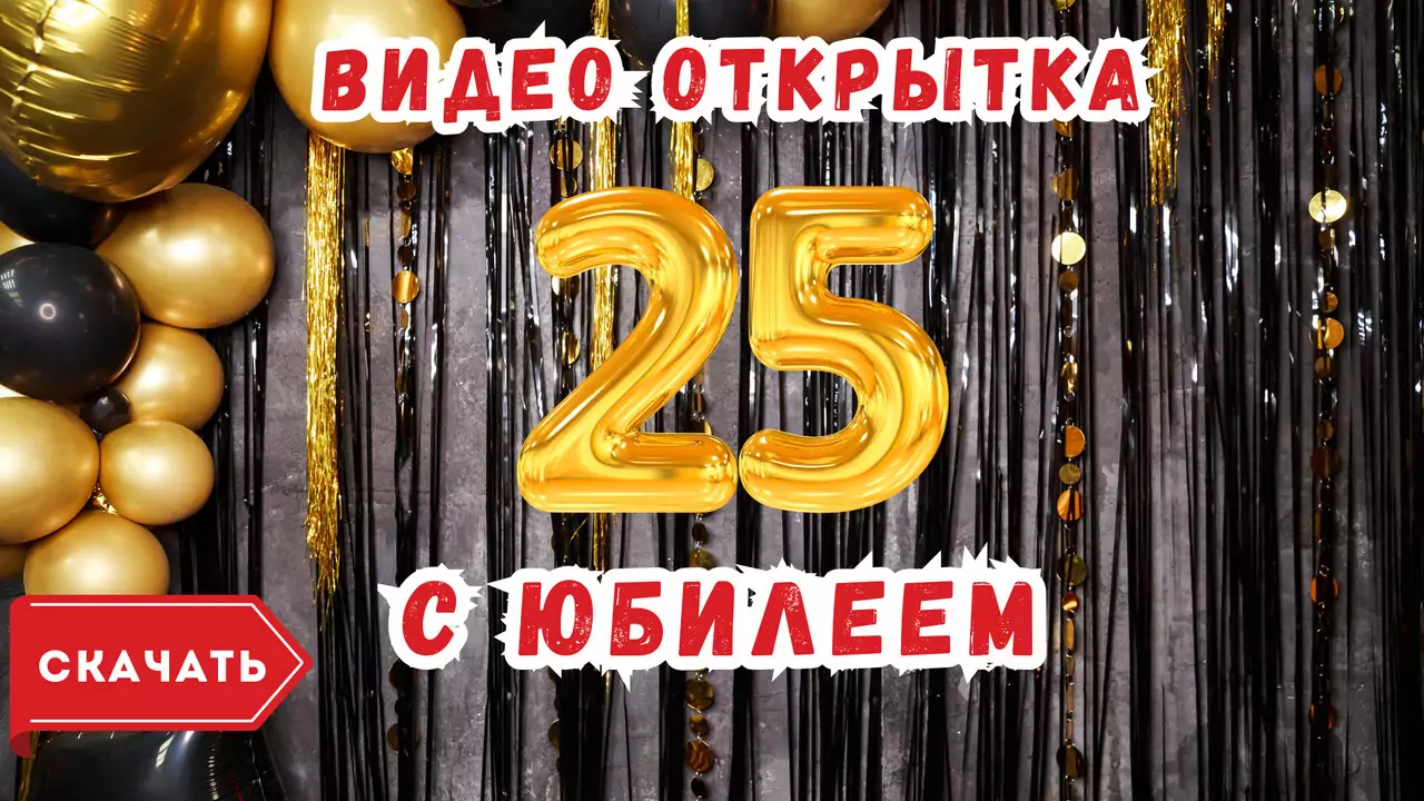 Видео открытка с юбилеем 25 лет