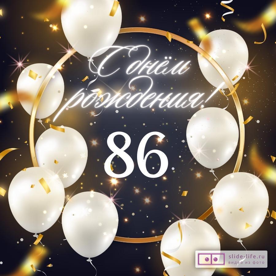 Элегантная открытка с днем рождения женщине 86 лет