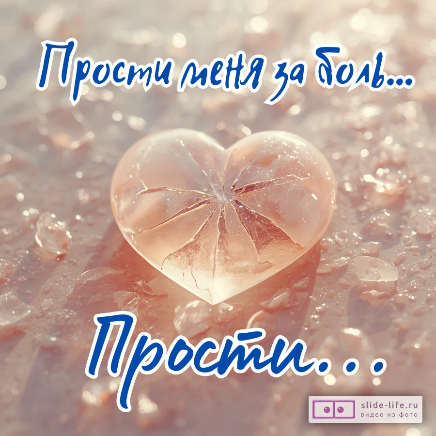 Прости меня за боль Трогательная картинка