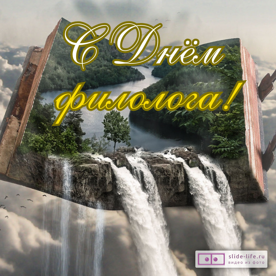 Оригинальная открытка с Днём филолога