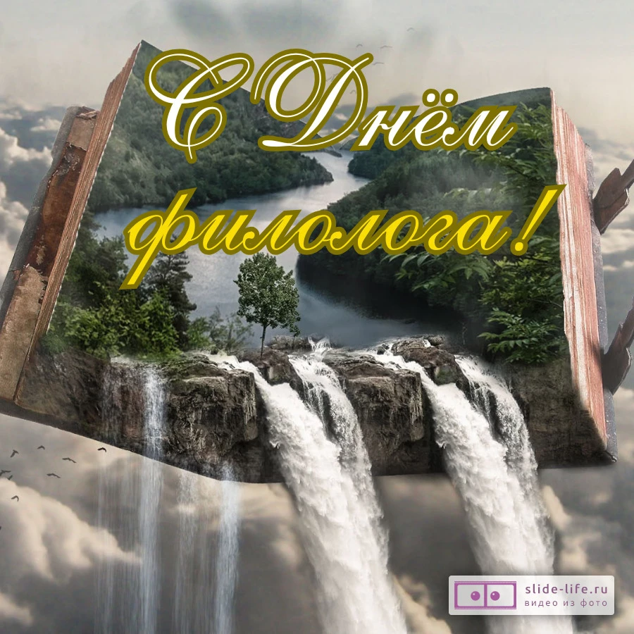 Оригинальная открытка с Днём филолога