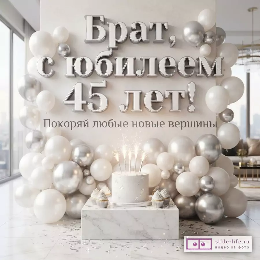Бежевый фон, белые и серебряные шары, торт, кексы, текст «Брат, с юбилеем 45 лет! Покоряй любые новые вершины»