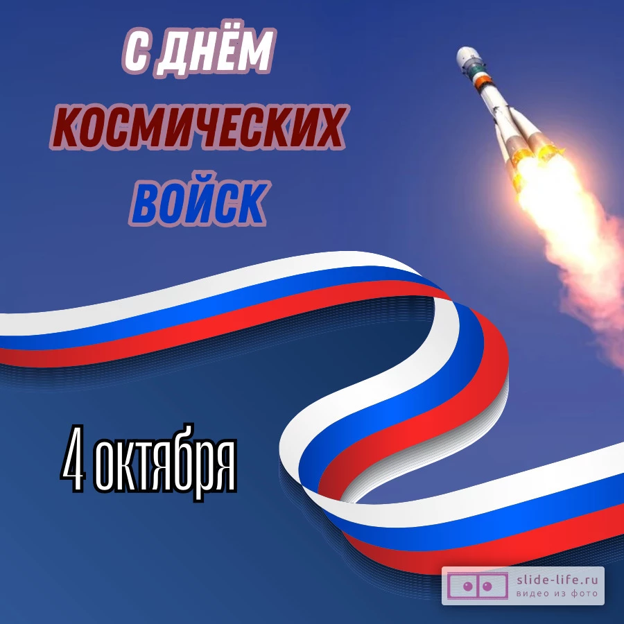 Красивая открытка с Днём космических войск