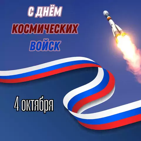 Красивая открытка с Днём космических войск