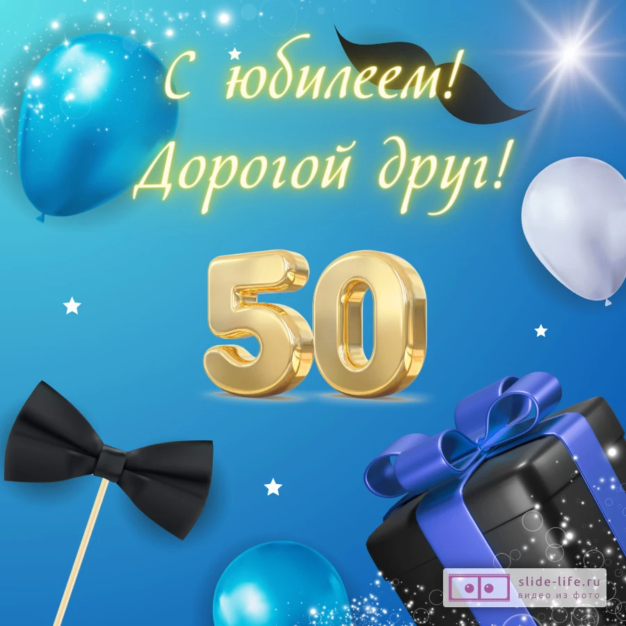 Красивая открытка с юбилеем 50 лет другу