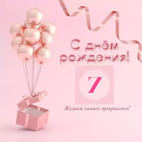Стильная открытка с днем рождения девочке 7 лет