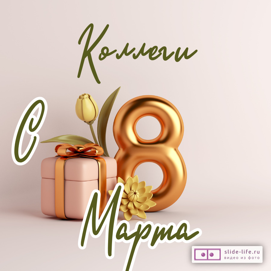 Современная открытка с 8 марта коллегам