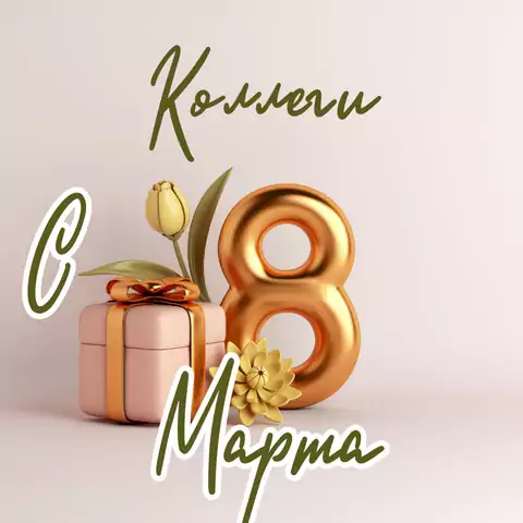 Современная открытка с 8 марта коллегам