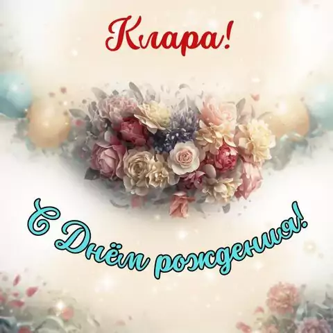 Клара, с Днём рождения! Стильная открытка