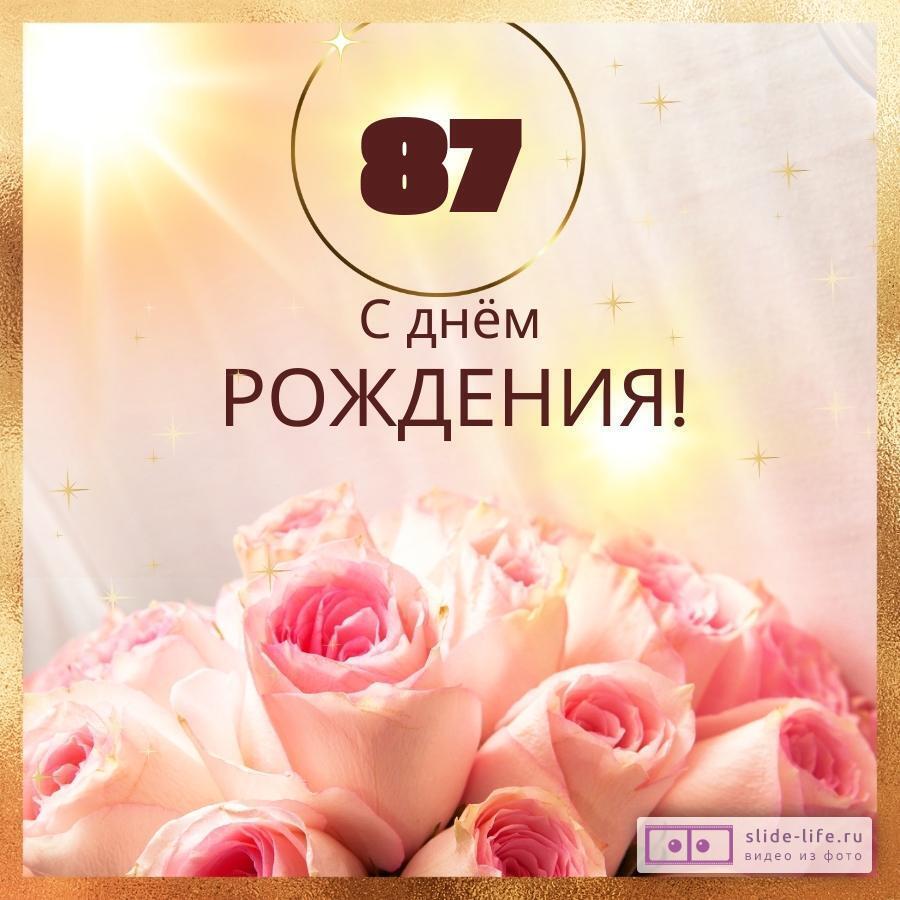 Новая открытка с днем рождения женщине 87 лет