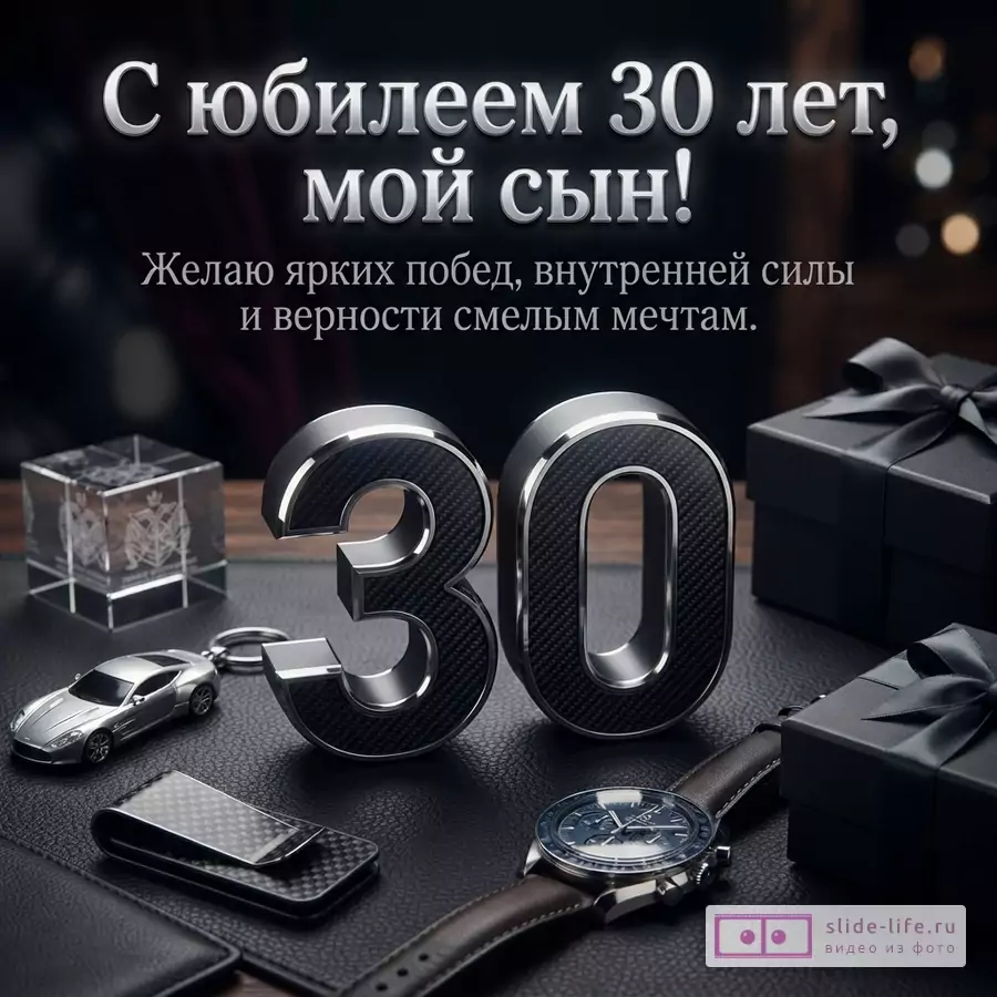 Темный фон, серебристый текст «С юбилеем 30 лет, мой сын! Желаю ярких побед, внутренней силы и верности смелым мечтам.», объемная цифра 30, подарки, часы