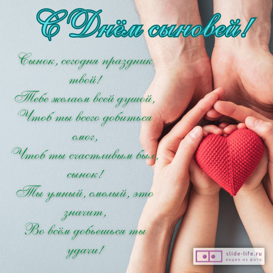 Открытка стихи на день сыновей