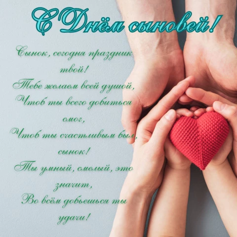 Открытка стихи на день сыновей